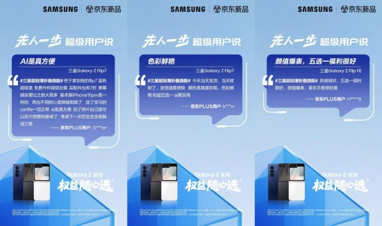 好评率100%!三星Galaxy Z Fold7|Z Flip7京东平台好评连连 