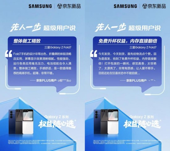 好评率100%!三星Galaxy Z Fold7|Z Flip7京东平台好评连连 