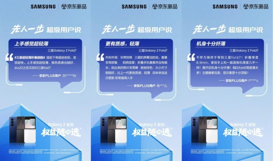 好评率100%!三星Galaxy Z Fold7|Z Flip7京东平台好评连连 