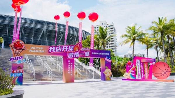 2025“我店科技杯”海南儋州欧美篮球对抗赛盛大启幕，我店科技助力国际篮球盛宴 