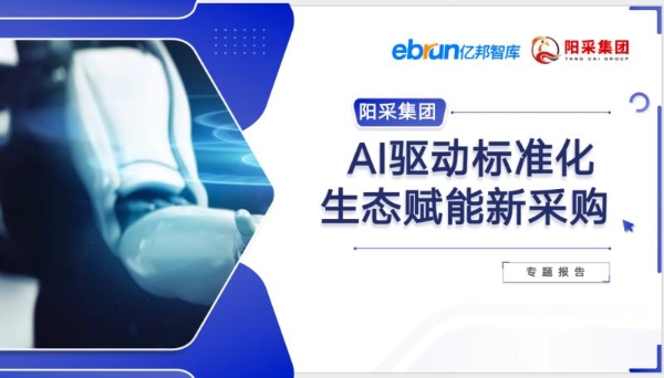 《2025数智采购供应链发展报告》重磅发布，阳采集团AI驱动采购创新实践获评行业标杆 