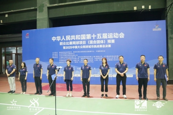 十五运群众比赛网球项目混合团体预赛暨2025中国大众网球城市挑战赛总决赛于京开幕 