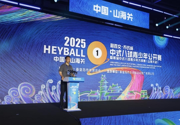 “中国最大青少年中式八球成长平台”！2025利百文·乔氏杯中式八球青少年公开赛盛大开幕！ 
