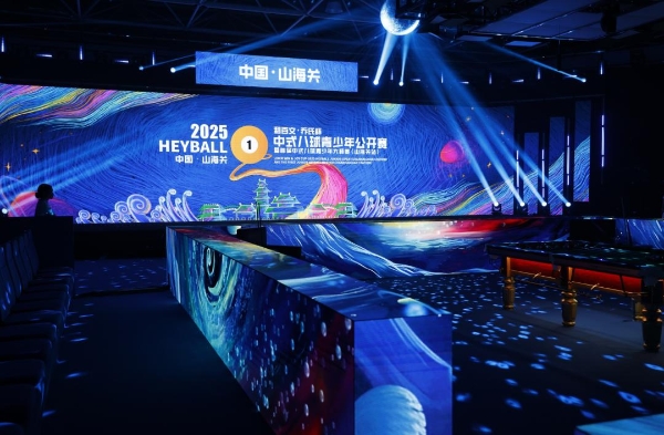 “中国最大青少年中式八球成长平台”！2025利百文·乔氏杯中式八球青少年公开赛盛大开幕！ 