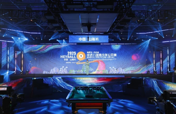 “中国最大青少年中式八球成长平台”！2025利百文·乔氏杯中式八球青少年公开赛盛大开幕！ 