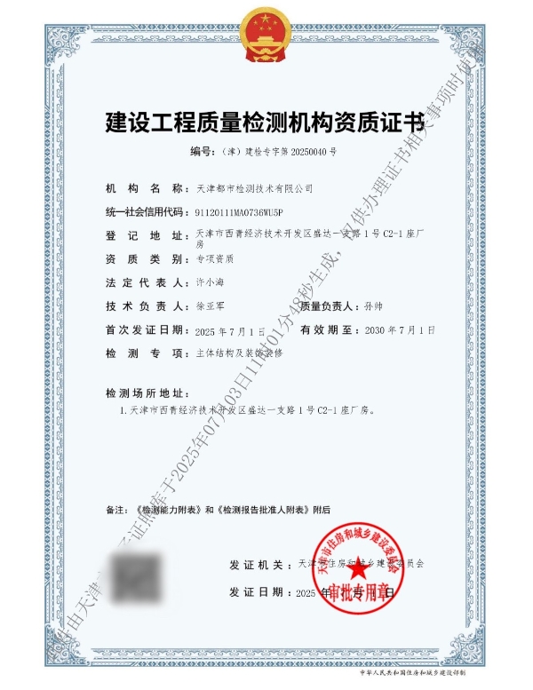 天津都市检测成功通过建设工程质量检测机构资质重新核定 