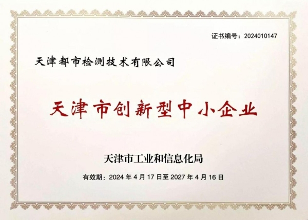 天津都市检测成功通过建设工程质量检测机构资质重新核定 