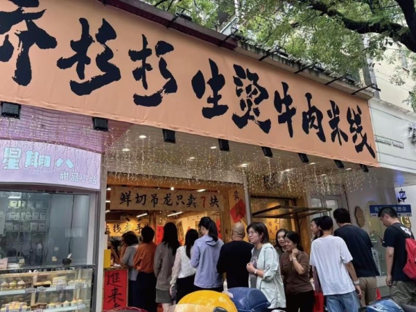 乔杉杉生烫牛肉米线实现规模化突破，全国700+店矩阵成型 