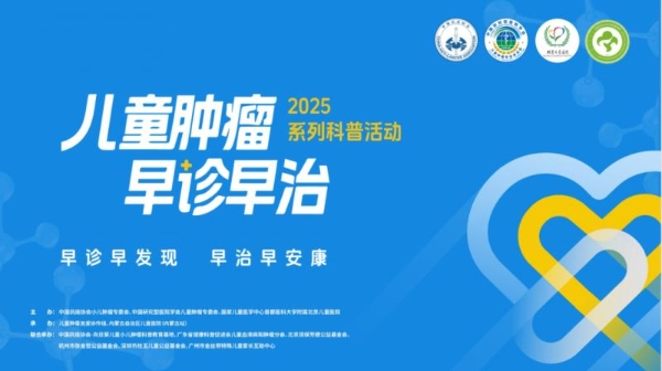 儿童肿瘤早诊早治系列科普活动官宣启动 