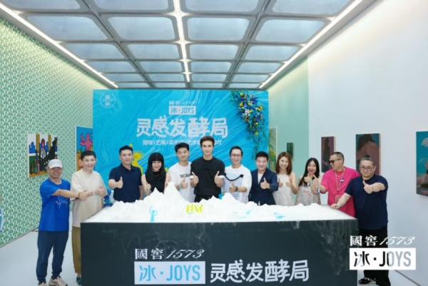 798进入冰·JOYS时间！国窖1573冰·JOYS“灵感发酵局”北京站正式启幕 