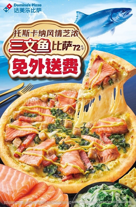 今夏好美乐！达美乐托斯卡纳风情芝浓三文鱼比萨上新，榴莲系列共12款比萨亮相，更有史努比联动活力加码！ 