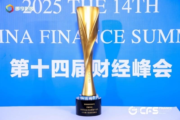 然健环球荣获CFS“2025杰出市场表现产品奖” 