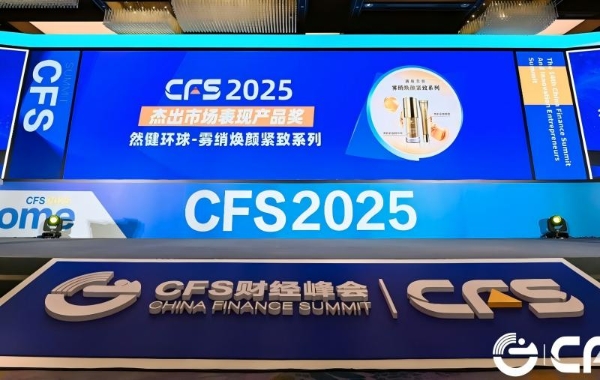 然健环球荣获CFS“2025杰出市场表现产品奖” 