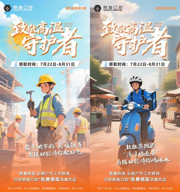 夏日送清凉行动 | 致敬夏日守护者，上海鼎植口腔为您送清凉啦！ 