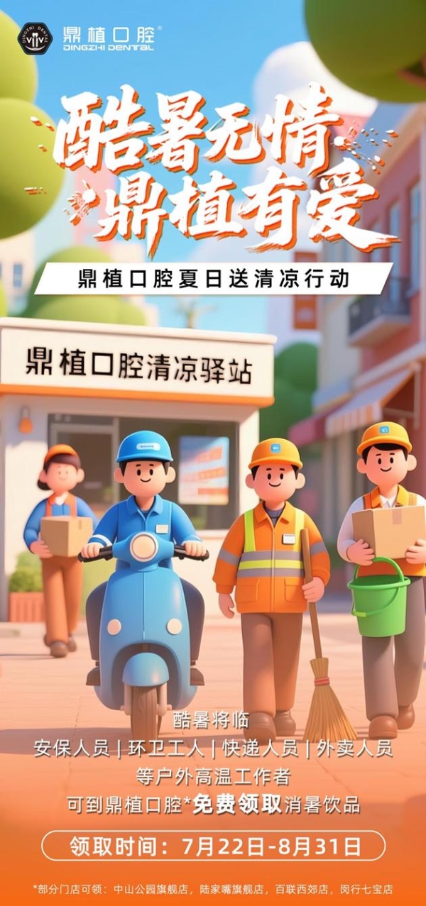 夏日送清凉行动 | 致敬夏日守护者，上海鼎植口腔为您送清凉啦！ 
