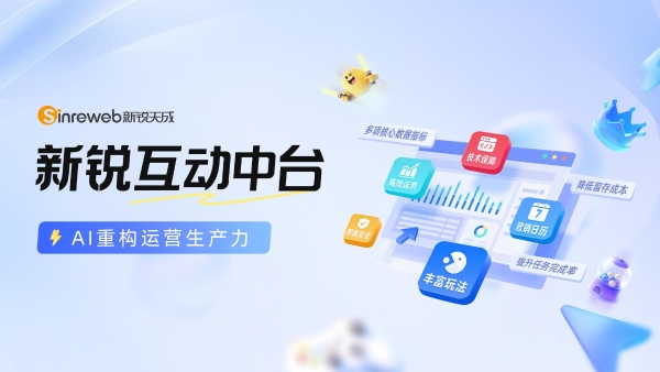 新锐天成发布“新锐互动中台”产品，AI赋能企业营销生产力升级 