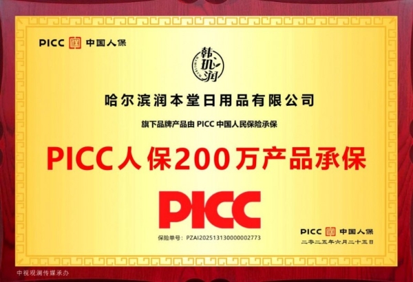 哈尔滨润本堂与人保财险达成战略合作，获200万产品责任险承保 