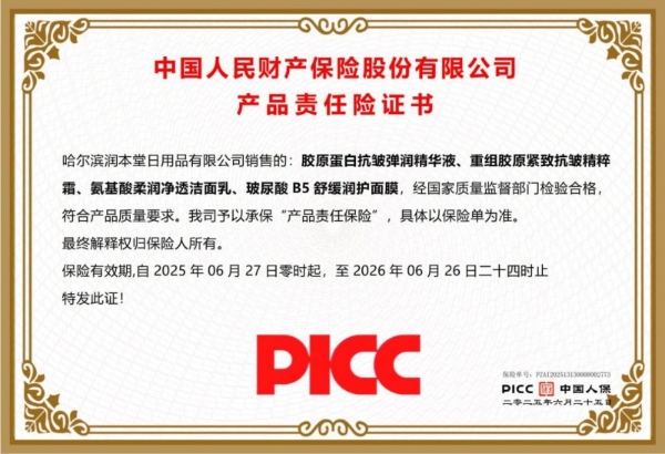哈尔滨润本堂与人保财险达成战略合作，获200万产品责任险承保 
