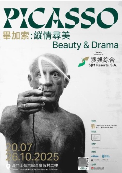 「毕加索：纵情寻美」全球首展盛大开幕 