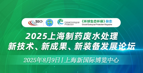 2025制药废水论坛+生物发酵展双展福利放送 