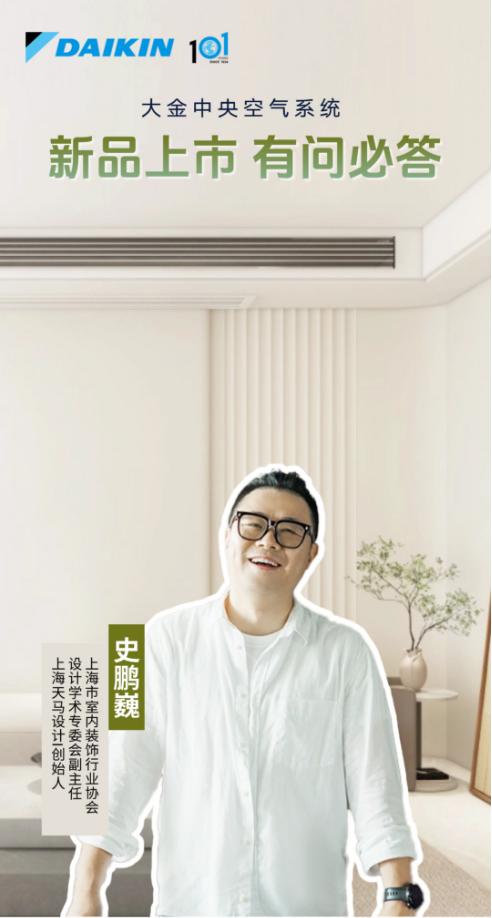 携手设计师，大金中央空气系统如何赋能理想居家空间 