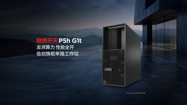 双剑齐发，联想开天重磅发布两款信创工作站P3h与P5h