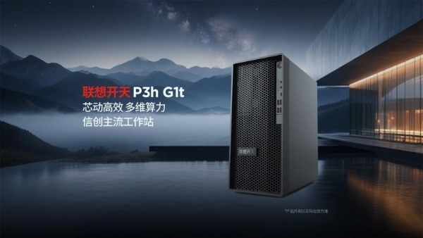 双剑齐发，联想开天重磅发布两款信创工作站P3h与P5h