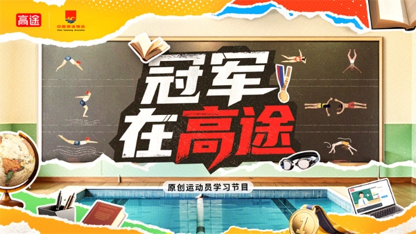 高途创新推出运动员学习节目《冠军在高途》 激发暑期学习热潮 