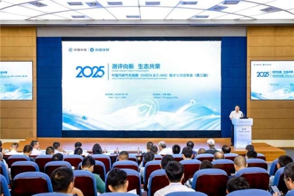 第三届中国汽研汽车指数（IVISTA & C-AHI）技术专委会年会召开，共建测评新生态 