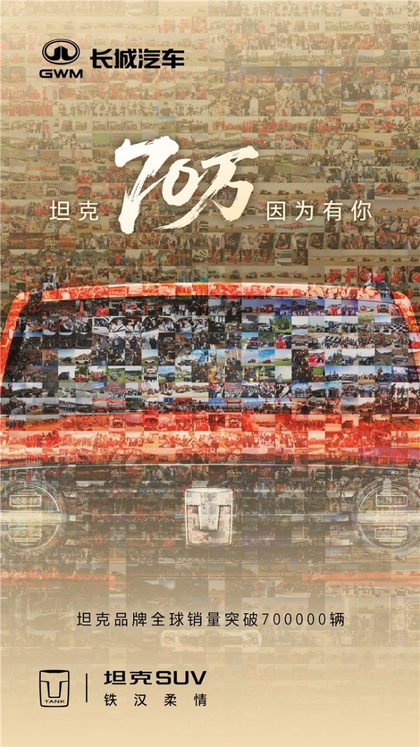  坦克品牌全球累计销量突破70万辆 开创中国越野新时代