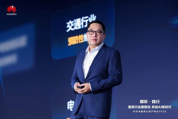 华为中国政企用户峰会2025成功举办丨倾听·践行  共创AI新时代