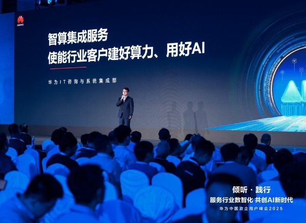 华为中国政企用户峰会2025成功举办丨倾听·践行  共创AI新时代
