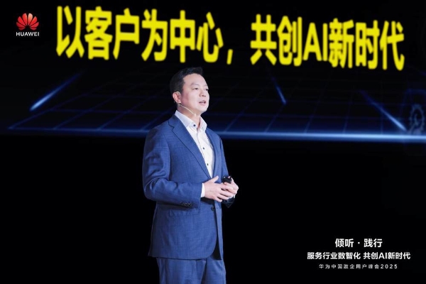 华为中国政企用户峰会2025成功举办丨倾听·践行  共创AI新时代