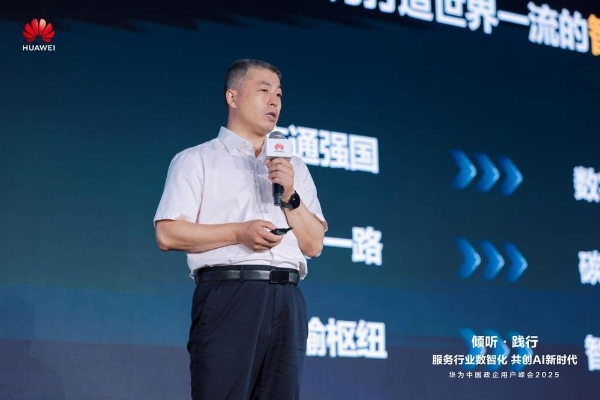 华为中国政企用户峰会2025成功举办丨倾听·践行  共创AI新时代