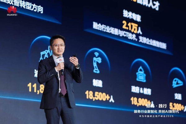 华为中国政企用户峰会2025成功举办丨倾听·践行  共创AI新时代