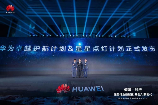 华为中国政企用户峰会2025成功举办丨倾听·践行  共创AI新时代
