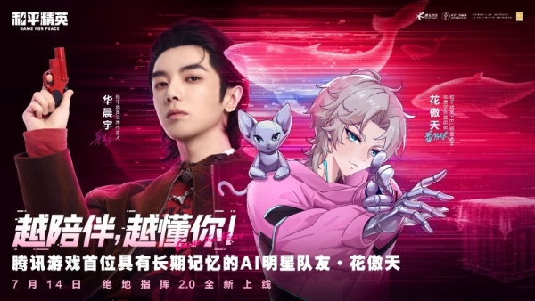 和平精英上线具有长期记忆的AI明星队友 