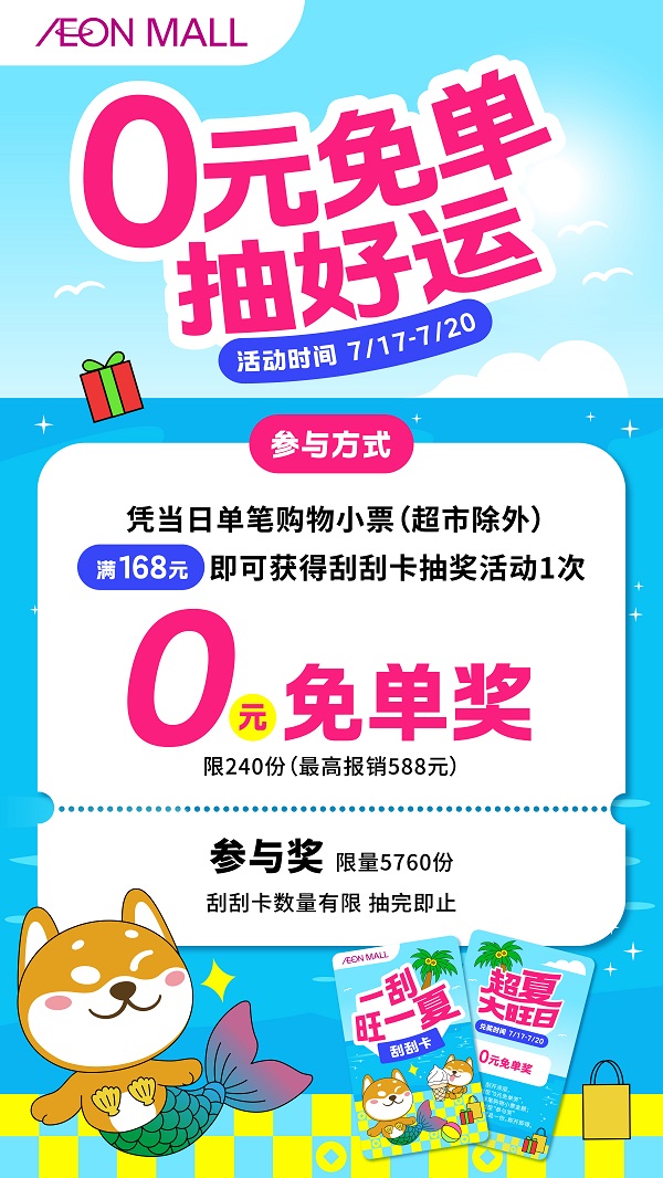 永旺梦乐城“超夏大旺日”活力启幕，全新大旺IP解锁你的购物好运势！ 