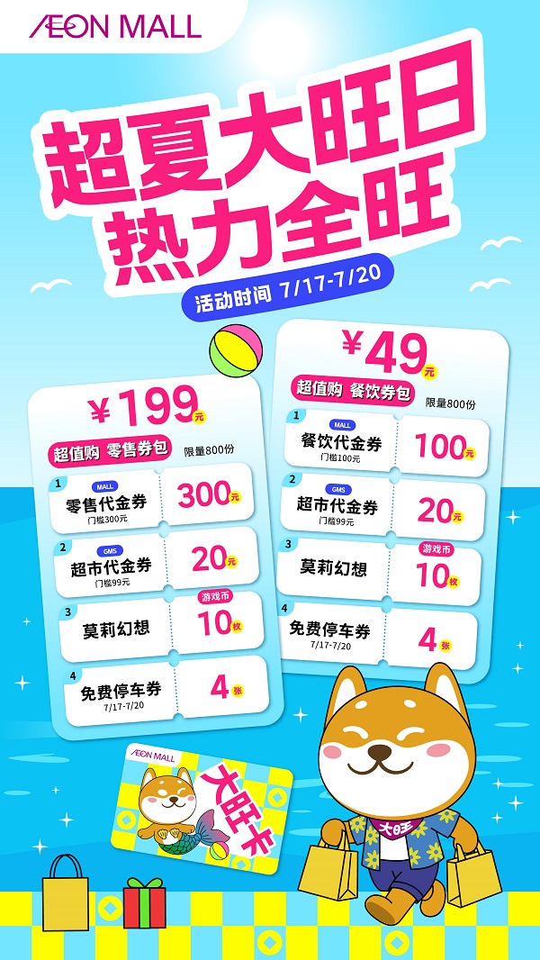永旺梦乐城“超夏大旺日”活力启幕，全新大旺IP解锁你的购物好运势！ 