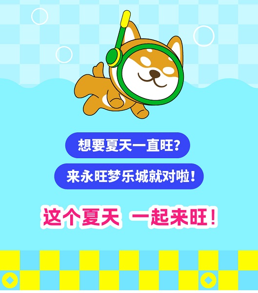 永旺梦乐城“超夏大旺日”活力启幕，全新大旺IP解锁你的购物好运势！ 