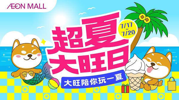 永旺梦乐城“超夏大旺日”活力启幕，全新大旺IP解锁你的购物好运势！ 
