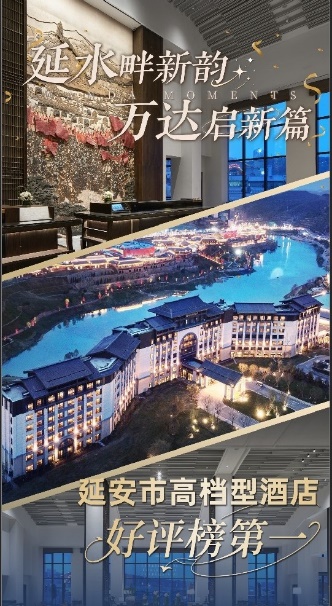 延安万达美华酒店荣登抖音好评榜首 红街湖畔缔造避暑度假新标杆 