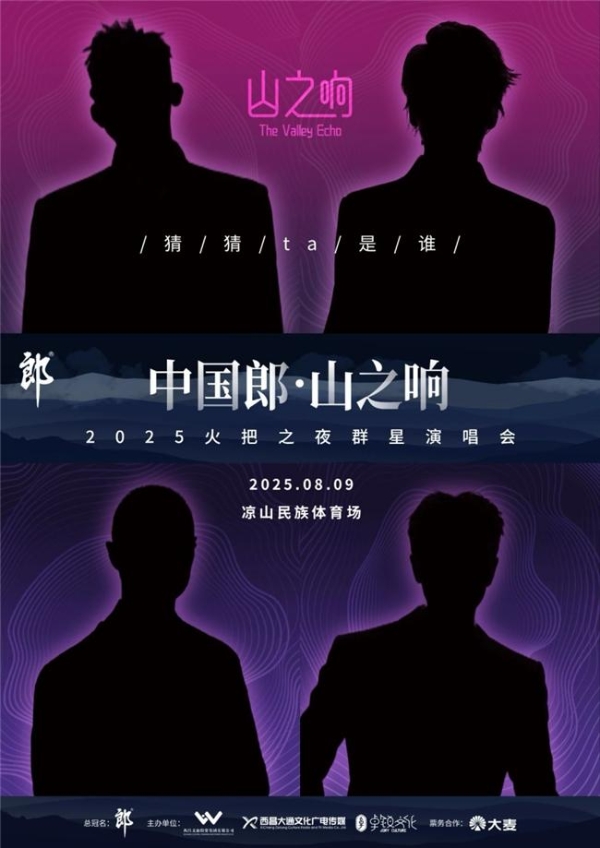 8月9日中国郎演唱会！看郎酒如何引爆凉山火把节“最强音浪”