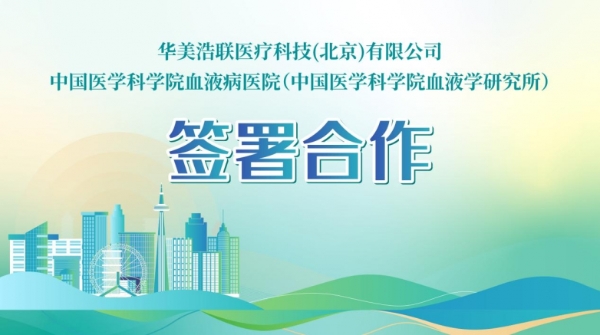  华美浩联签约中国医学科学院血液病医院