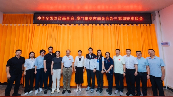 中华全国体育基金会 澳门霍英东基金会 赴贵州基层体育教练员情况调研 