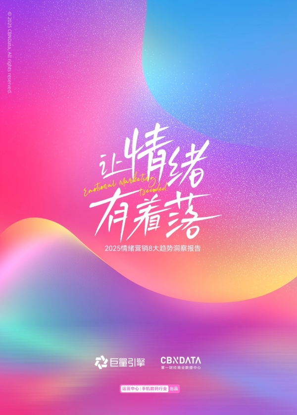 情绪消费时代，品牌如何在巨量引擎解码情绪营销？ 