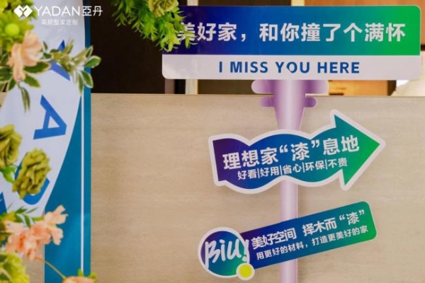  择木而漆丨亚丹水溶漆新品暨旗舰店焕新：以健康与美学赋能家居轻高定赛道
