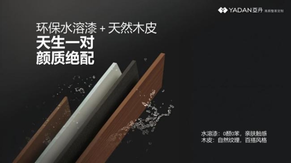  择木而漆丨亚丹水溶漆新品暨旗舰店焕新：以健康与美学赋能家居轻高定赛道