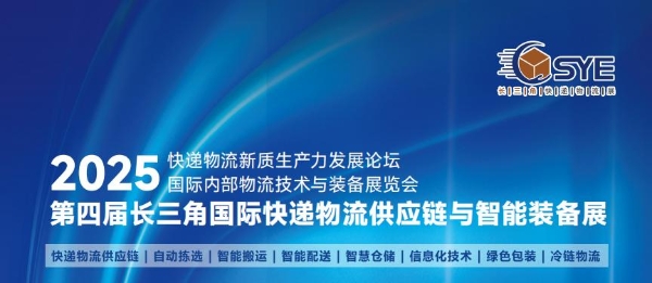 2025长三角快递物流展9月3日在上海盛大召开