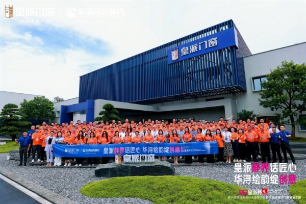 第八届金马克设计大赛暨设计菁英走进皇派门窗品鉴之旅圆满收官